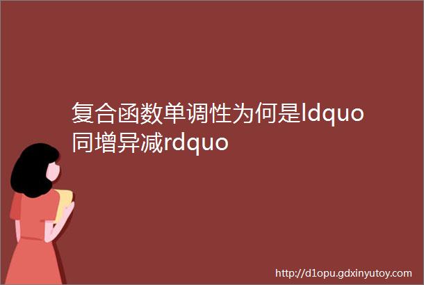 复合函数单调性为何是ldquo同增异减rdquo